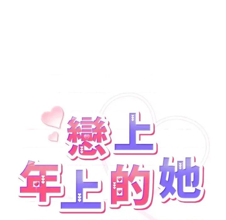 恋上年上的她 恋上年上的她-第8话 第37页