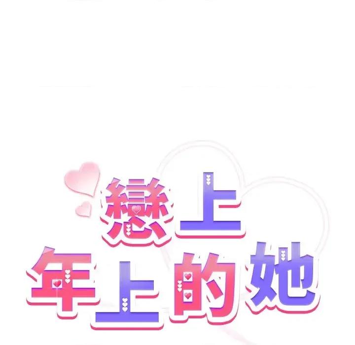 恋上年上的她 恋上年上的她-第9话 第94页