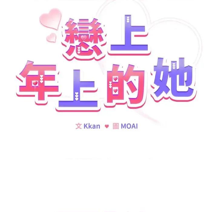 恋上年上的她 恋上年上的她-第10话 第61页