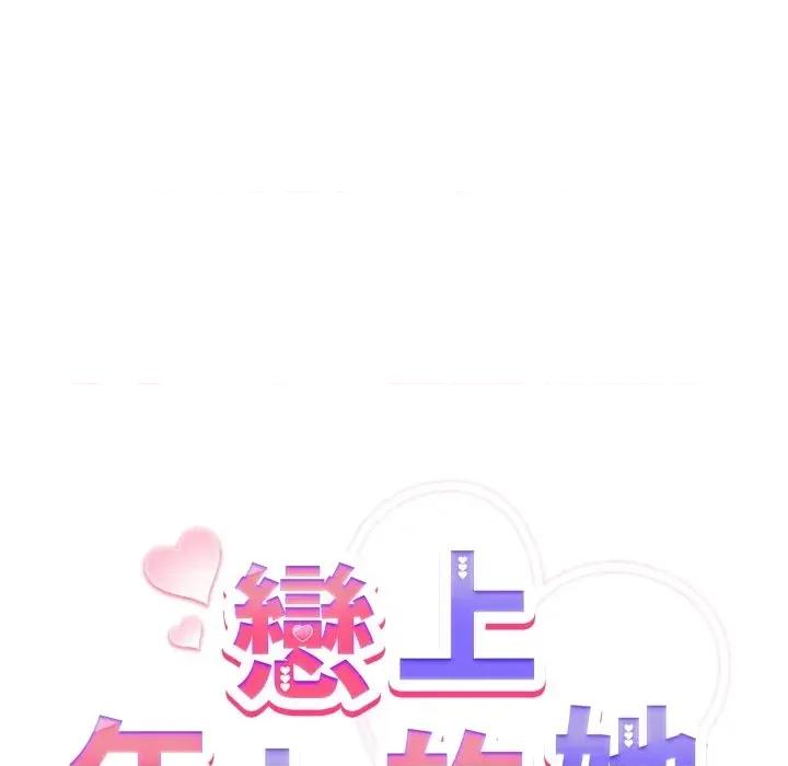 恋上年上的她 恋上年上的她-第11话 第86页