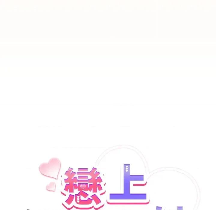 恋上年上的她 恋上年上的她-第12话 第19页