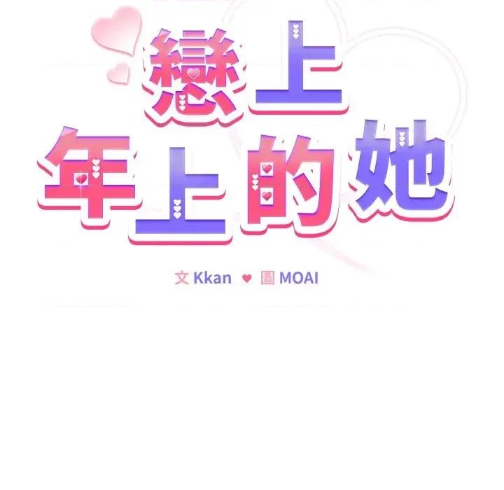 恋上年上的她 恋上年上的她-第13话 第49页
