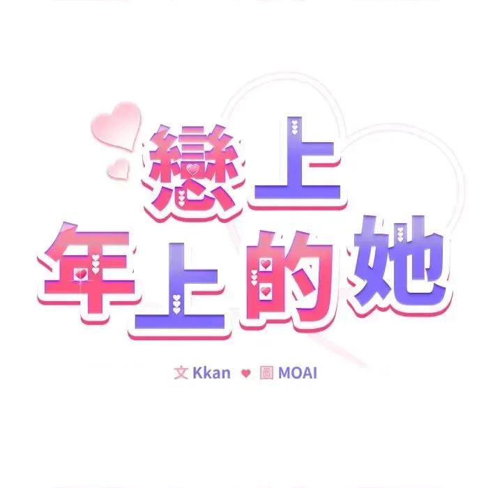 恋上年上的她 恋上年上的她-第14话 第93页
