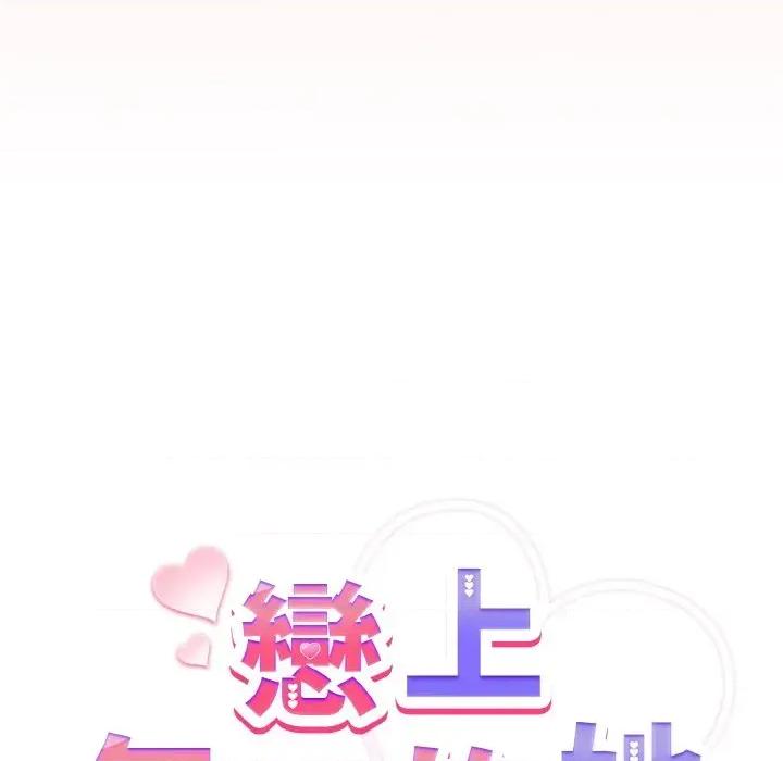 恋上年上的她 恋上年上的她-第15话 第68页