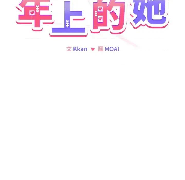恋上年上的她 恋上年上的她-第15话 第69页