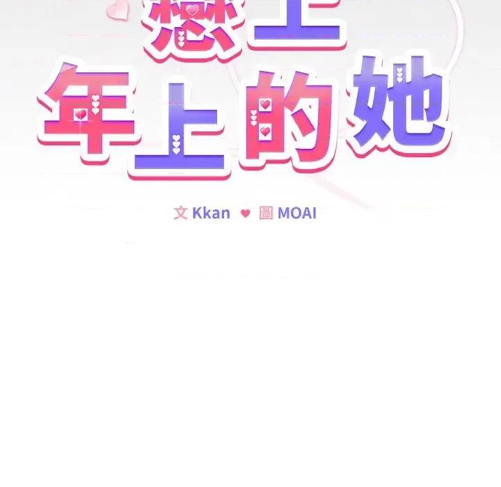 恋上年上的她 恋上年上的她-第16话 第9页