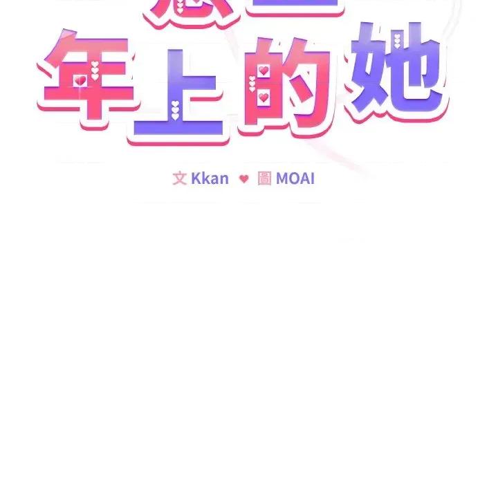 恋上年上的她 恋上年上的她-第17话 第19页