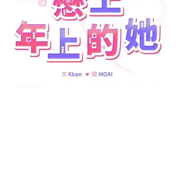 恋上年上的她 恋上年上的她-第18话 第12页