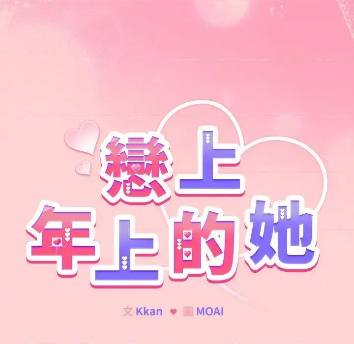 恋上年上的她 恋上年上的她-第20话 第26页