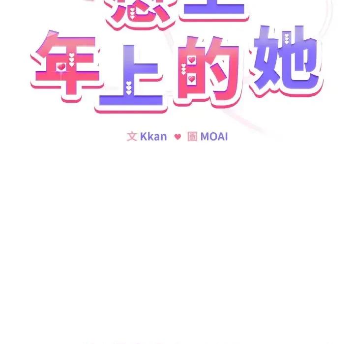 恋上年上的她 恋上年上的她-第21话 第22页