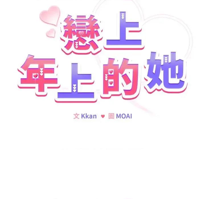 恋上年上的她 恋上年上的她-第22话 第12页