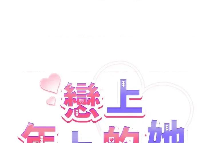 恋上年上的她 恋上年上的她-第23话 第2页