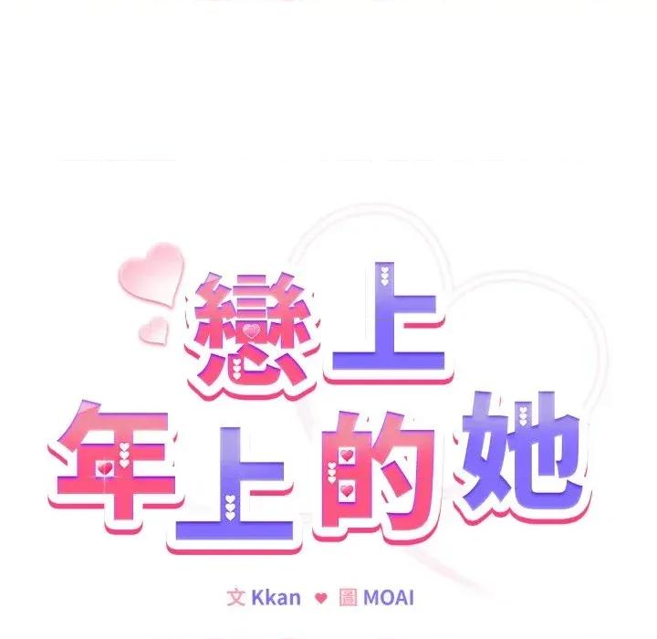 恋上年上的她 恋上年上的她-第25话 第8页