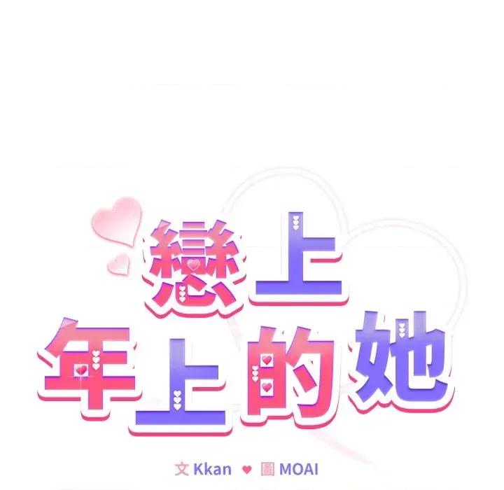 恋上年上的她 恋上年上的她-第26话 第6页