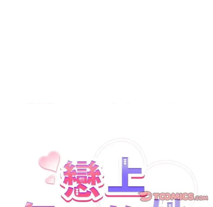 恋上年上的她 恋上年上的她-第30话 第132页