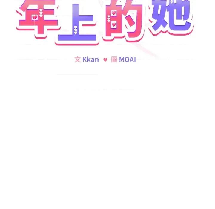 恋上年上的她 恋上年上的她-第30话 第133页