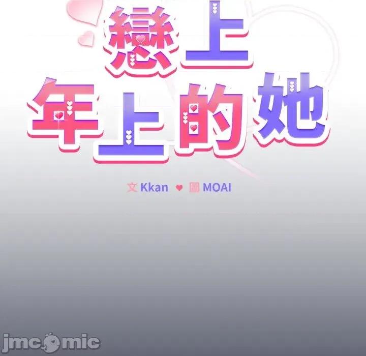 恋上年上的她 恋上年上的她-第35话 第20页