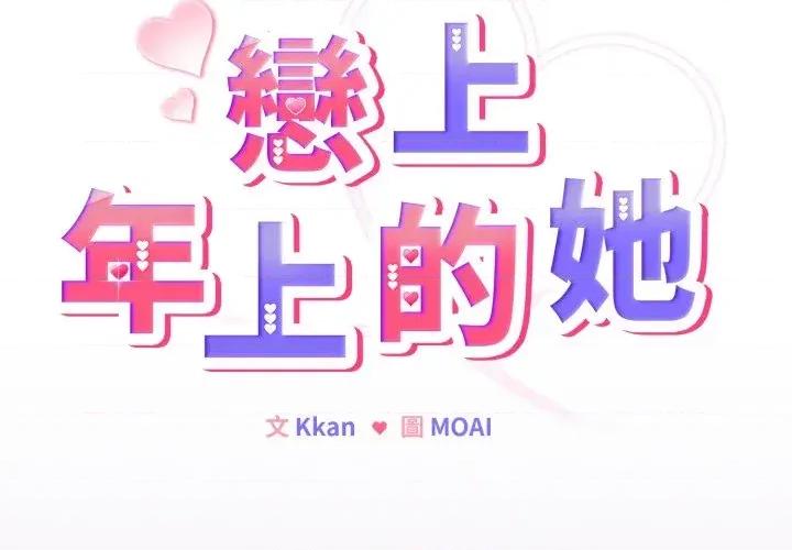 恋上年上的她 恋上年上的她-第36话 第2页