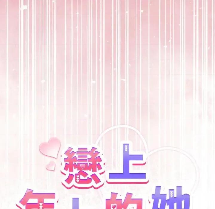 恋上年上的她 恋上年上的她-第38话 第28页