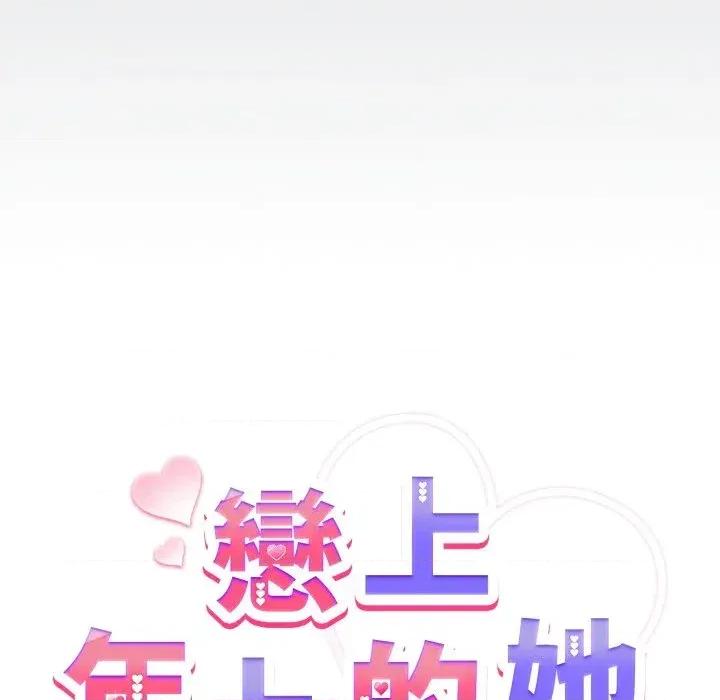 恋上年上的她 恋上年上的她-第40话 第98页