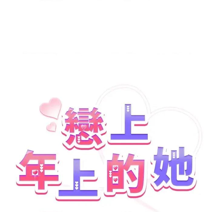 恋上年上的她 恋上年上的她-第41话 第24页