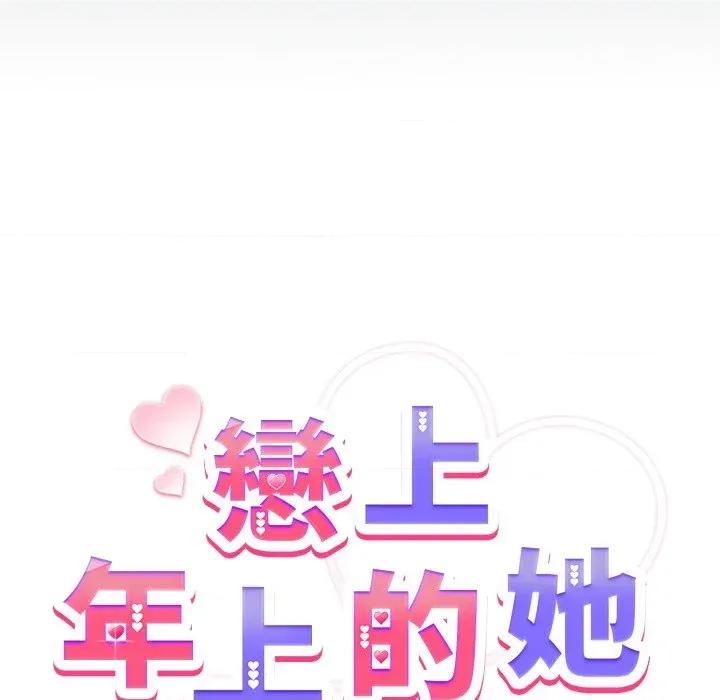 恋上年上的她 恋上年上的她-第42话 第18页