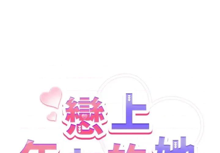 恋上年上的她 恋上年上的她-第44话 第2页