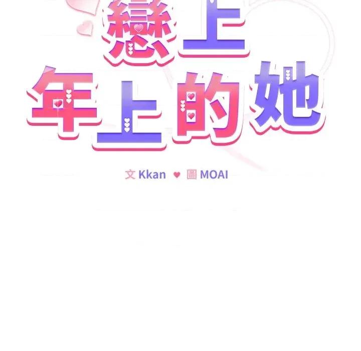 恋上年上的她 恋上年上的她-第46话 第52页