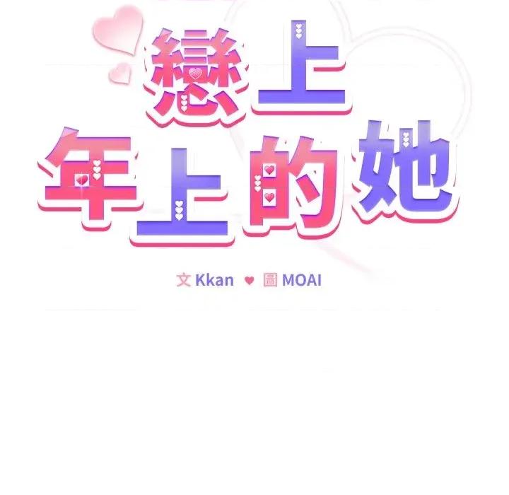 恋上年上的她 恋上年上的她-第47话 第123页