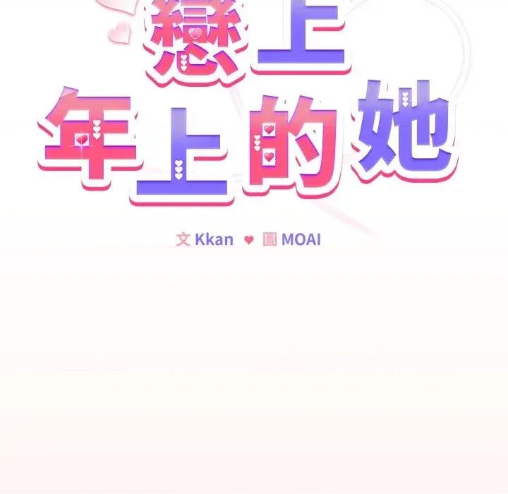 恋上年上的她 恋上年上的她-第48话 第104页
