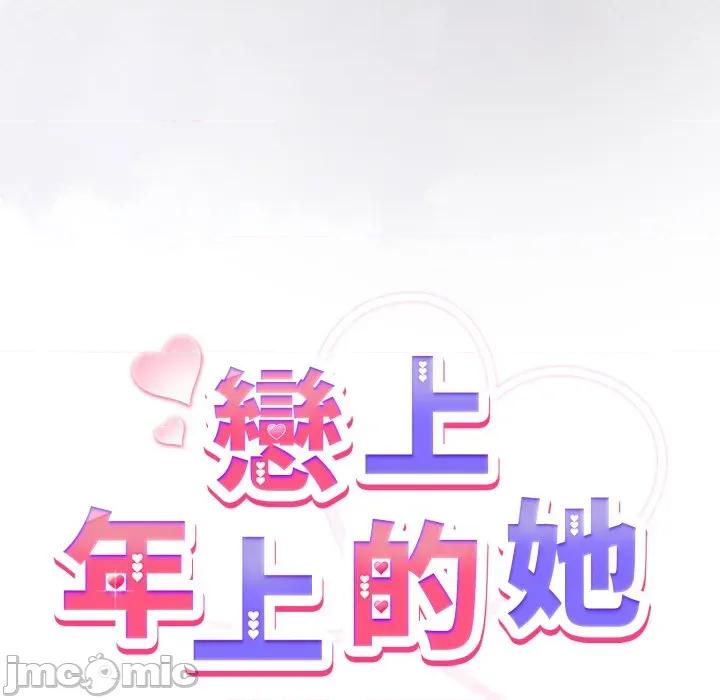 恋上年上的她 恋上年上的她-恋上年上的她 第50话 第55页