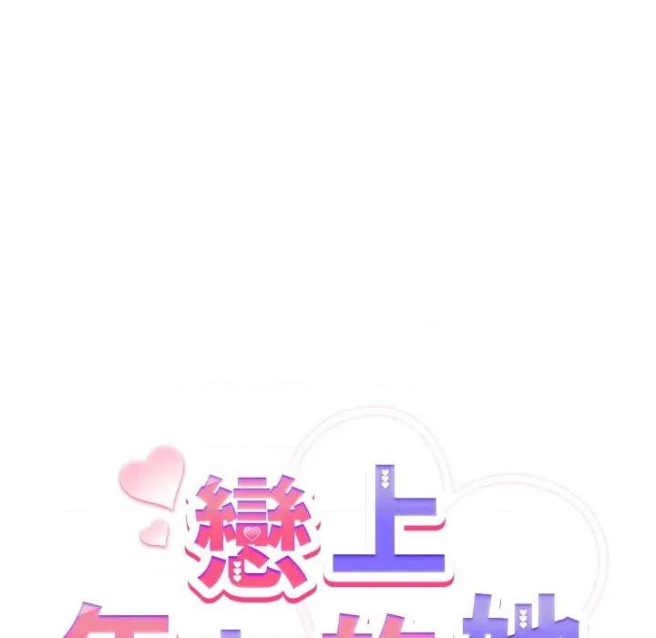 恋上年上的她 恋上年上的她-恋上年上的她 第51话 第41页