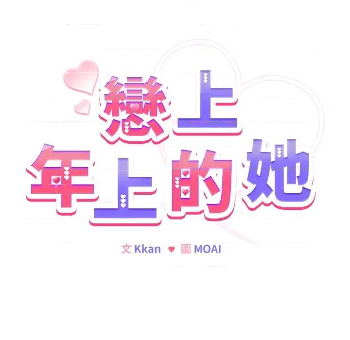 恋上年上的她 恋上年上的她-恋上年上的她 第52话 第41页