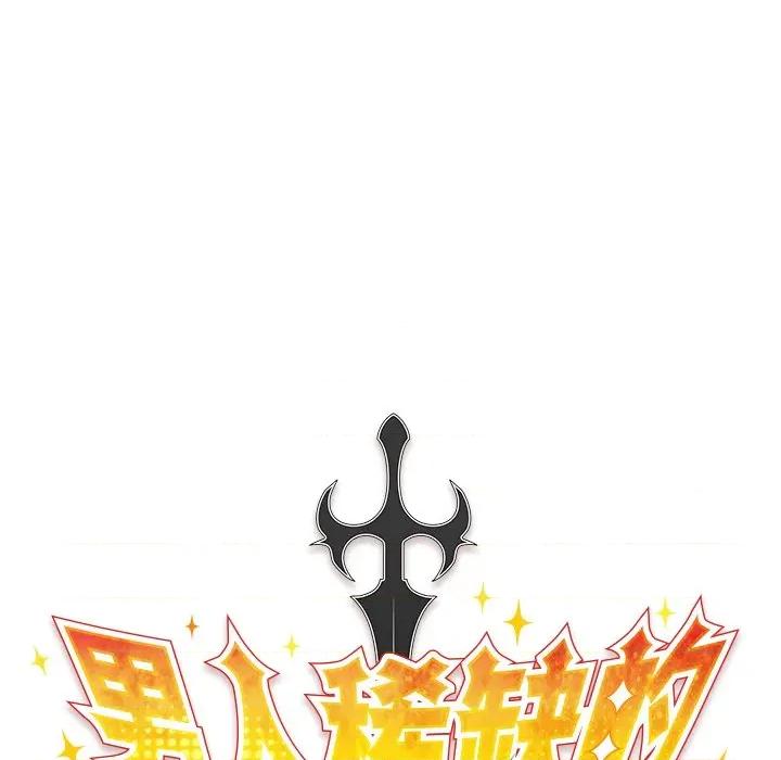 男人稀缺的异世界 男人稀缺的异世界-男人稀缺的异世界 第2话 第76页