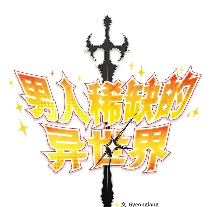 男人稀缺的异世界 男人稀缺的异世界-男人稀缺的异世界 第3话 第168页
