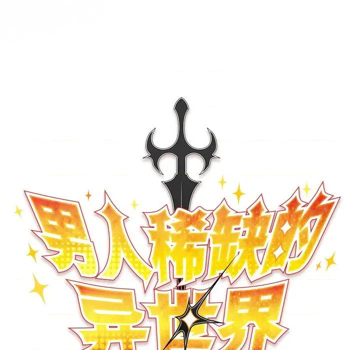 男人稀缺的异世界 男人稀缺的异世界-男人稀缺的异世界 第4话 第77页