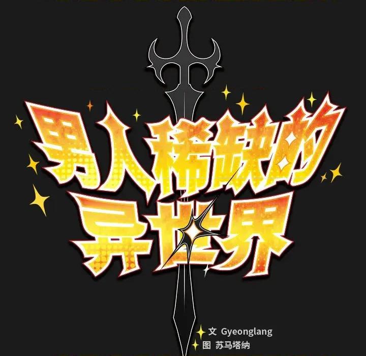 男人稀缺的异世界 男人稀缺的异世界-男人稀缺的异世界 第6话 第82页