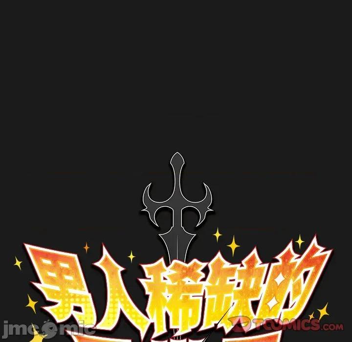 男人稀缺的异世界 男人稀缺的异世界-男人稀缺的异世界 第9话 第60页