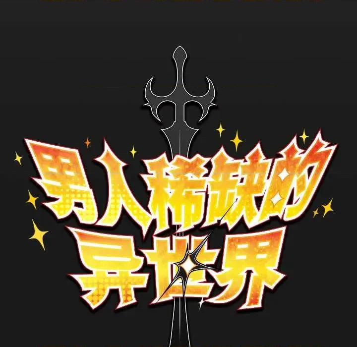 男人稀缺的异世界 男人稀缺的异世界10 男人稀缺的异世界 第61页