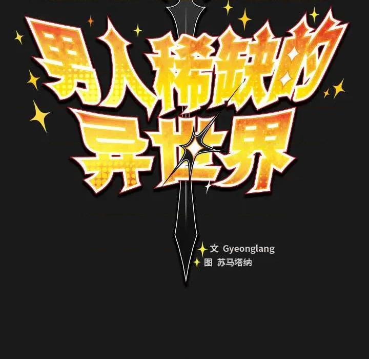 男人稀缺的异世界 男人稀缺的异世界 第58页