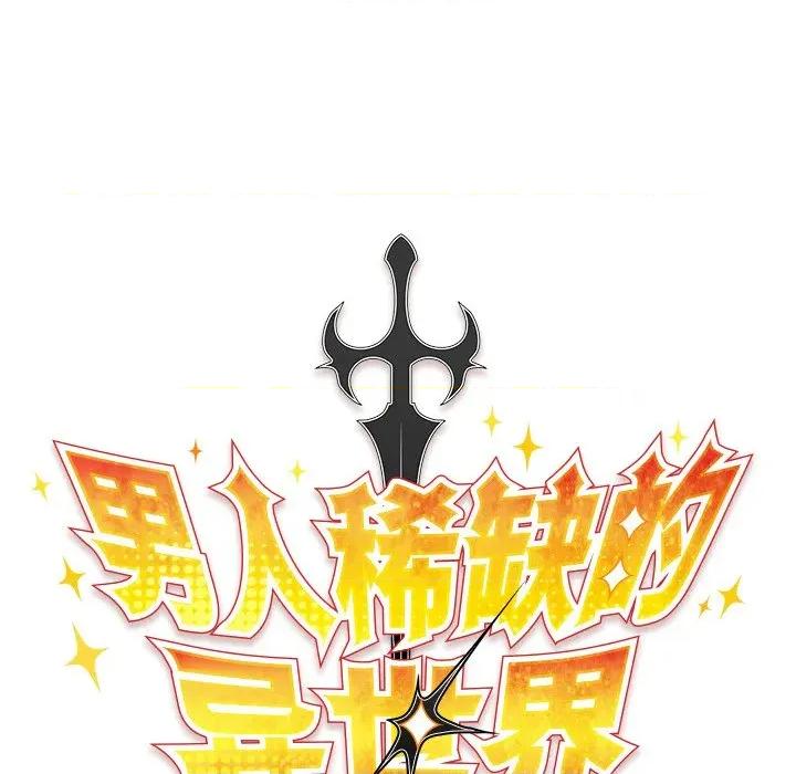 男人稀缺的异世界 男人稀缺的异世界-男人稀缺的异世界 第13话 第58页