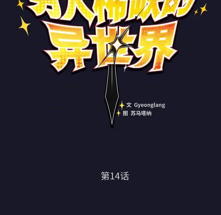 男人稀缺的异世界 男人稀缺的异世界-男人稀缺的异世界 第14话 第49页