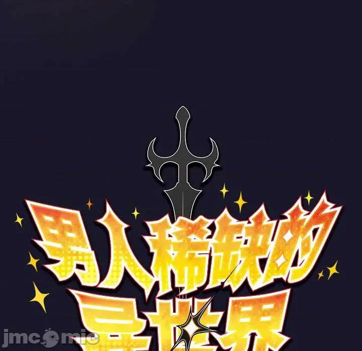 男人稀缺的异世界 男人稀缺的异世界15 男人稀缺的异世界 第60页