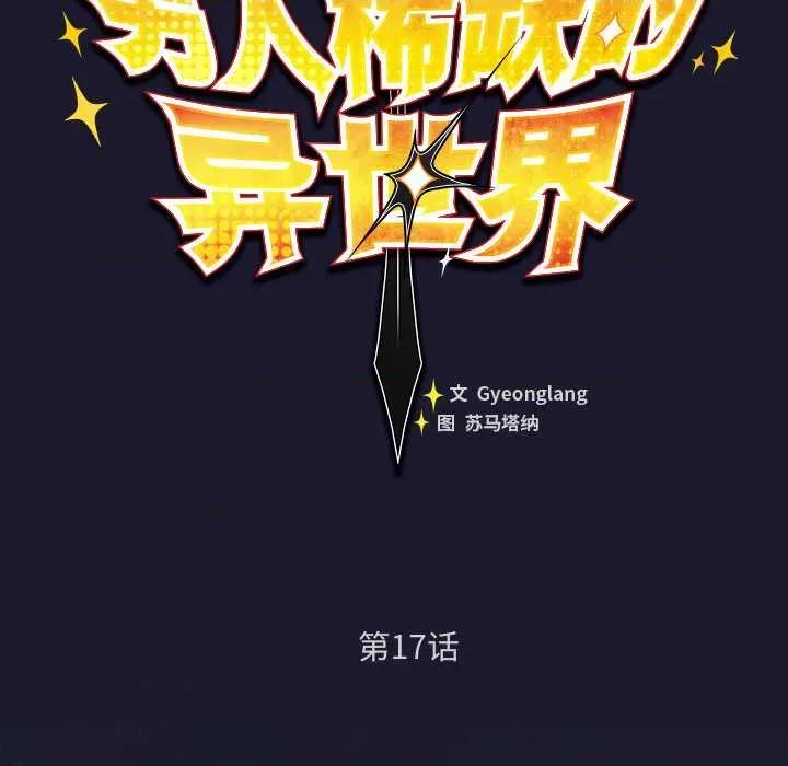 男人稀缺的异世界 男人稀缺的异世界17 男人稀缺的异世界 第52页