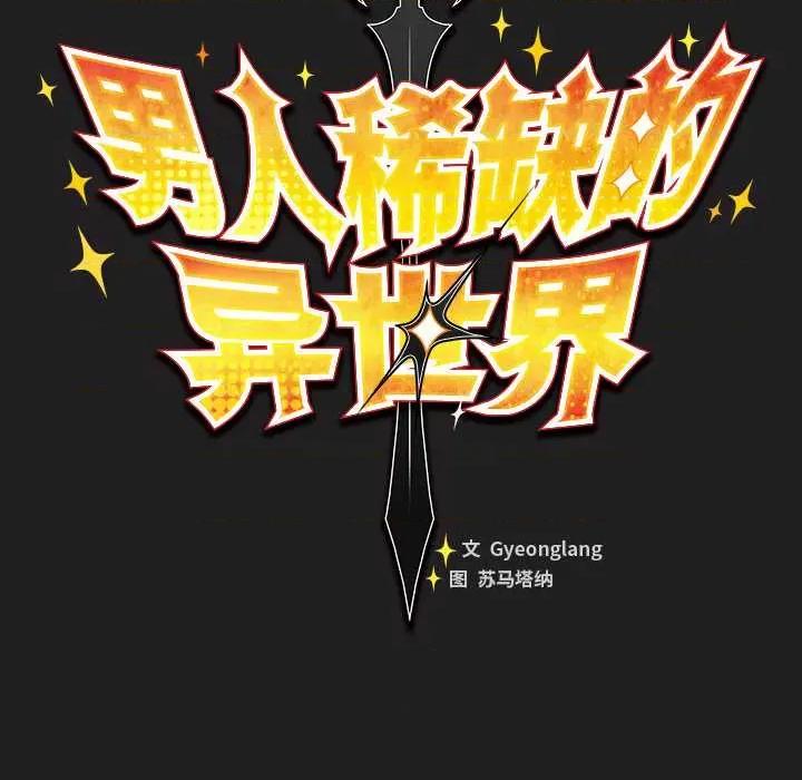 男人稀缺的异世界 男人稀缺的异世界18 男人稀缺的异世界 第69页