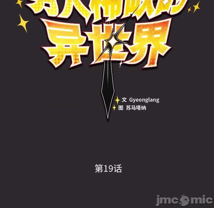 男人稀缺的异世界 男人稀缺的异世界19 男人稀缺的异世界 第75页