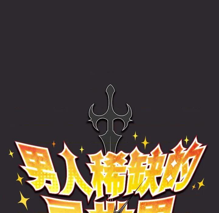 男人稀缺的异世界 男人稀缺的异世界20 男人稀缺的异世界 第53页