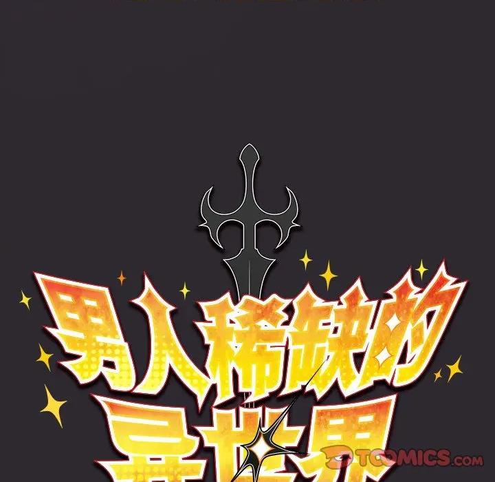 男人稀缺的异世界 男人稀缺的异世界-男人稀缺的异世界 第21话 第48页