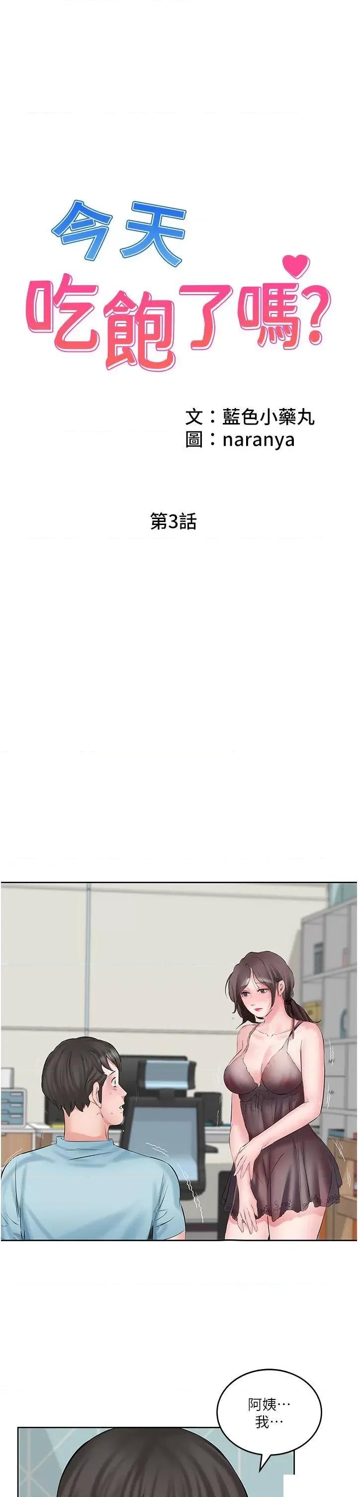 今天吃饱了吗? 今天吃饱了吗?-第3话 拜託你帮阿姨灭火 第1页