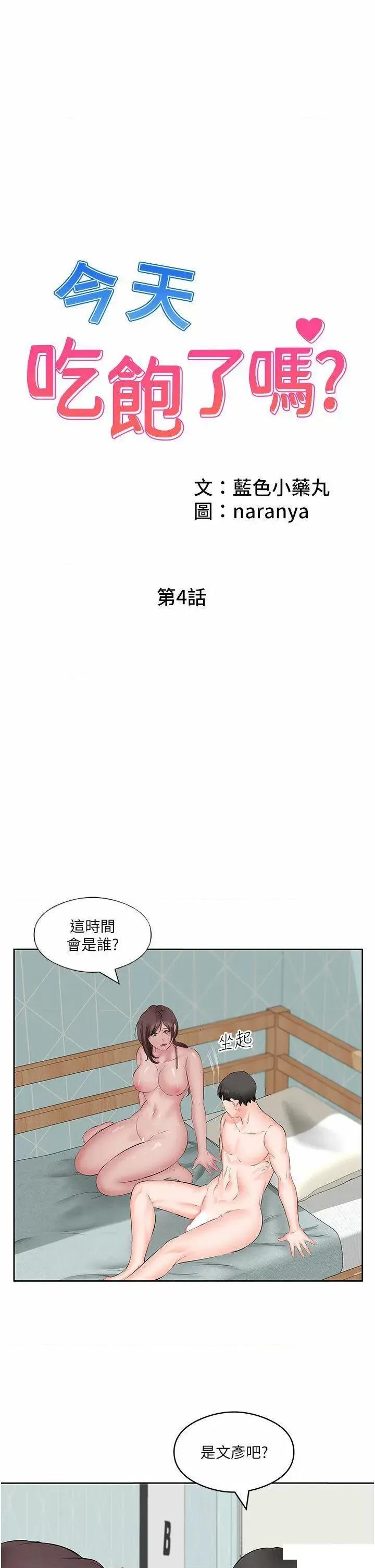 今天吃饱了吗? 今天吃饱了吗?-第4话 被小鲜肉舔到浑身发颤 第1页